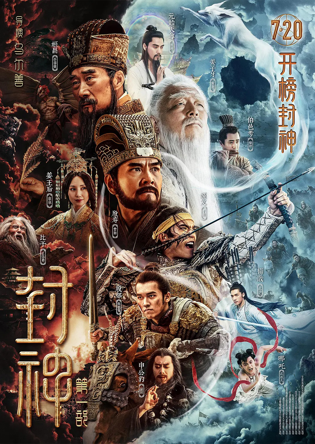 電影《封神》第一部定檔 7月20日上映 李雪健、黃渤主演